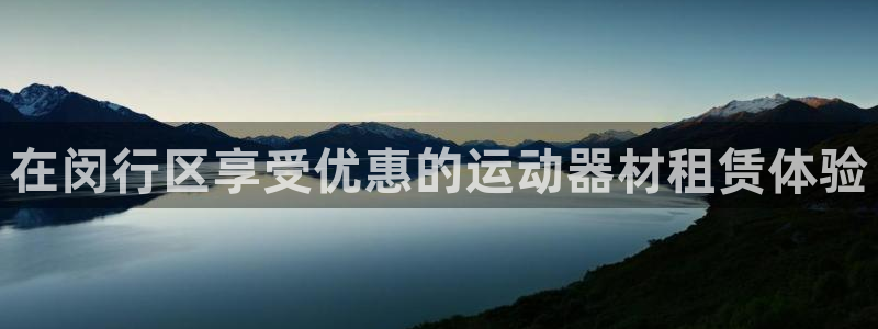 意昂体育3联系电话:在闵行区享受优惠的运动器材租赁体验