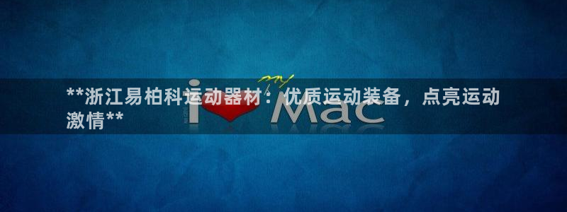 意昂体育3招商电话是多少号码:**浙江易柏科运动器材:优质运