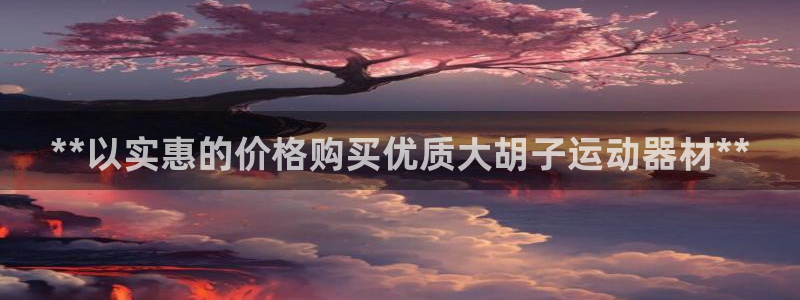 意昂3娱乐是那个系列的台子:**以实惠的价格购买优质大胡子运